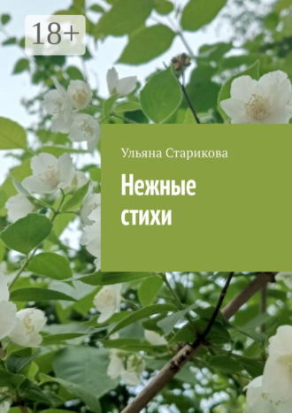 Ульяна Старикова. Нежные стихи