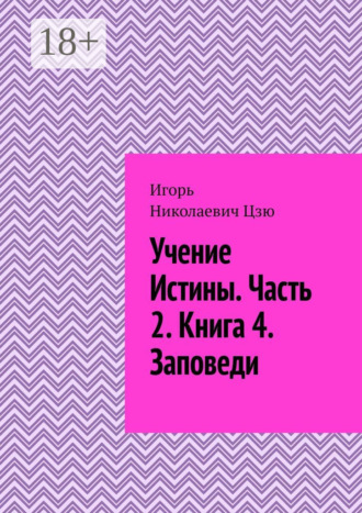 Учение истины. Часть 2. Книга 4. Заповеди. Игорь Николаевич Цзю