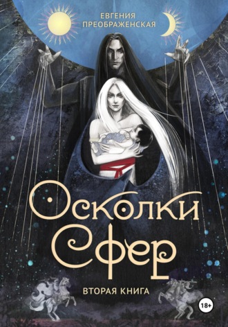 Осколки сфер. Том II. 