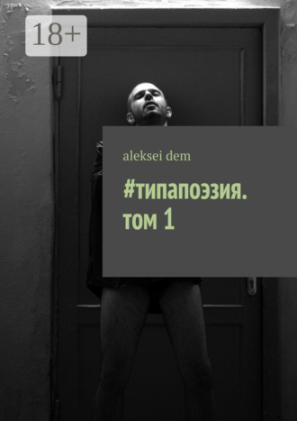 aleksei dem. #типапоэзия. том 1