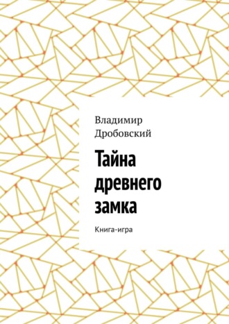Владимир Дробовский. Тайна древнего замка. Книга-игра