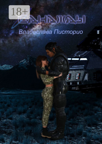 Владислава Сергеевна Писторио. Однажды