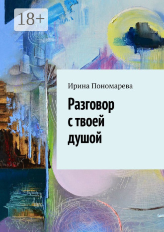 Разговор с твоей душой. Ирина Пономарева