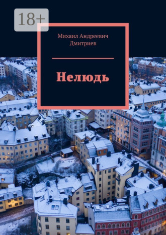 Михаил Андреевич Дмитриев. Нелюдь