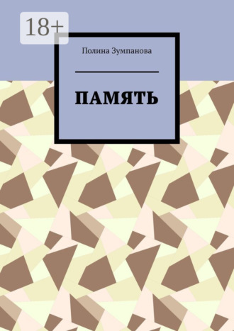 Полина Зумпанова. Память