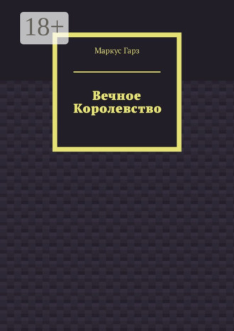 Маркус Гарз. Вечное королевство