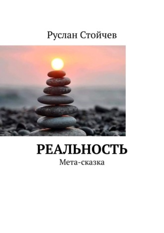 Руслан Стойчев. Реальность. Мета-сказка