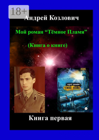 Мой роман «Тёмное Пламя» (Книга о книге). Книга первая. 