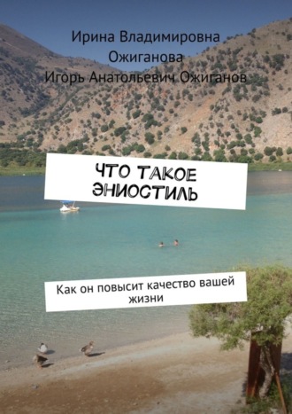 Что такое Эниостиль. Как он повысит качество вашей жизни. Ирина Владимировна Ожиганова