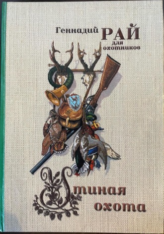 Утиная охота. 