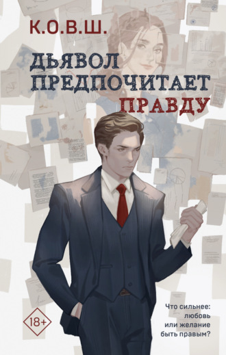 Дьявол предпочитает правду. К.О.В.Ш.