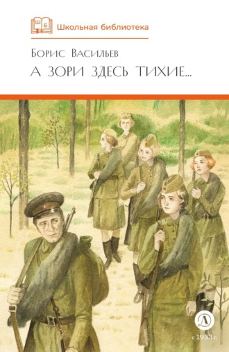 А зори здесь тихие… В списках не значился (сборник). 