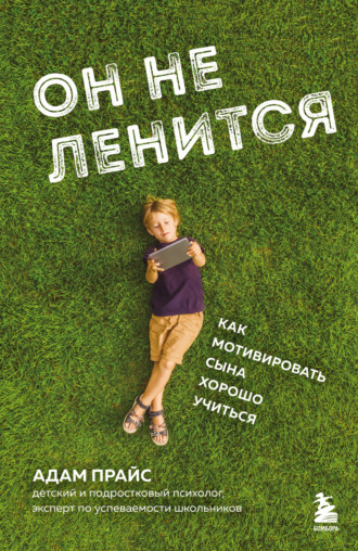 Адам Прайс. Он не ленится. Как мотивировать сына хорошо учиться