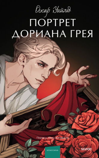 Портрет Дориана Грея. 