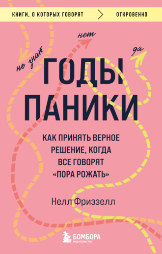 Нелл Фриззелл. Годы паники. Как принять верное решение, когда все говорят «пора рожать»