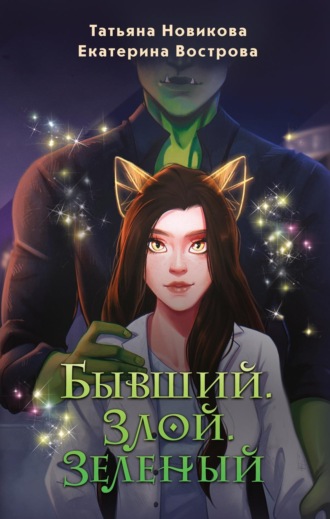 Бывший. Злой. Зеленый. 