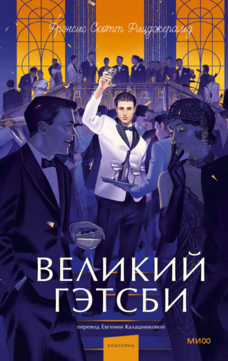 Великий Гэтсби. 