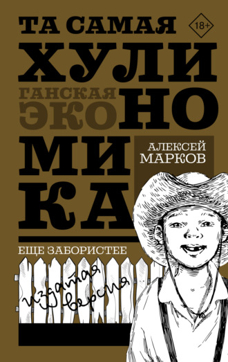 Алексей Марков. Та самая хулиномика: Еще забористее. Издатая версия