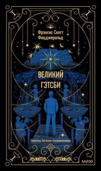 Великий Гэтсби. 