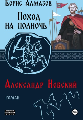 Поход на полночь. Александр Невский. 
