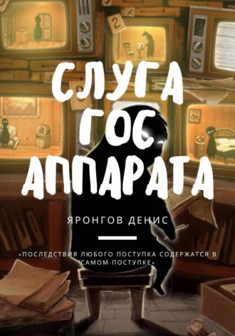 Денис Александрович Яронгов. Слуга Гос Аппарата