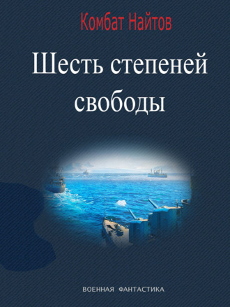 Шесть степеней свободы. 