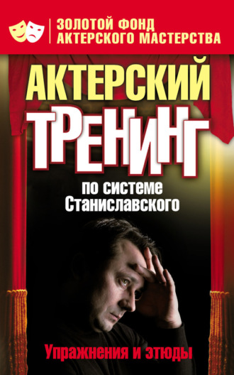 Актерский тренинг по системе Станиславского. Упражнения и этюды. Группа авторов