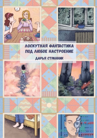 Дарья Странник. Лоскутная фантастика под любое настроение