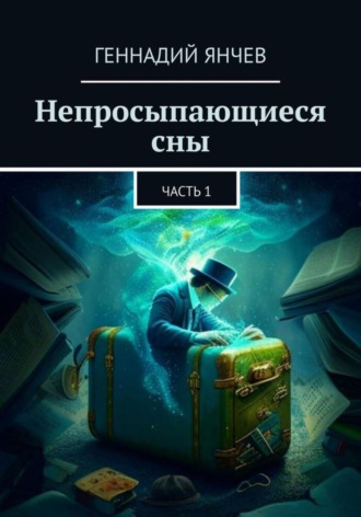 Непросыпающиеся сны. 