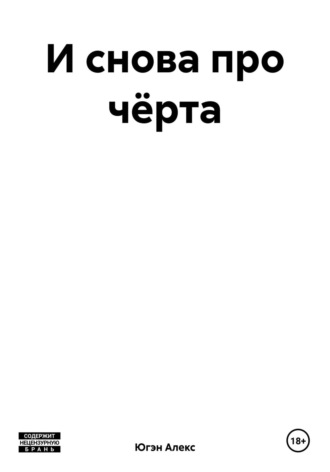 Алекс Югэн. И снова про чёрта