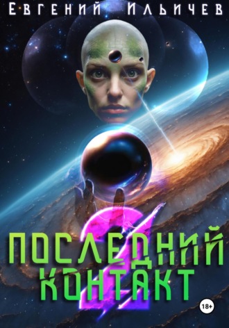 Последний контакт 2. 