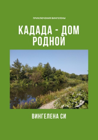Кадада – дом родной. Вингелена Си