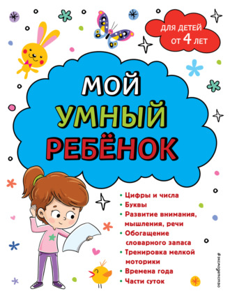 Мой умный ребенок: для детей от 4-х лет. 