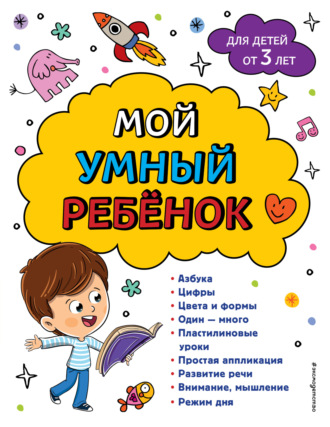 Мой умный ребенок: для детей от 3-х лет. 