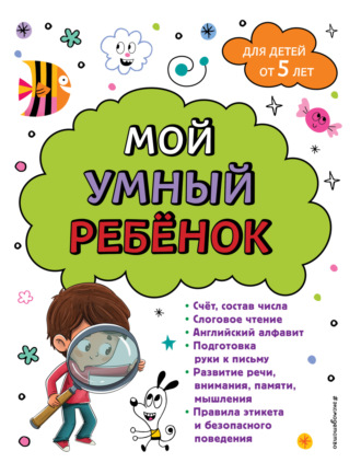 Мой умный ребенок: для детей от 5-ти лет. 