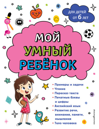 Мой умный ребенок: для детей от 6-ти лет. 