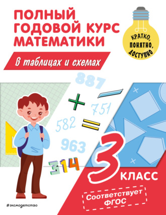 Полный годовой курс математики в таблицах и схемах. 3 класс. 