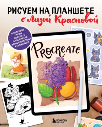 Елизавета Краснова. Рисуем на планшете с Лизой Красновой. Пошаговые уроки по работе в Procreate для начинающих художников