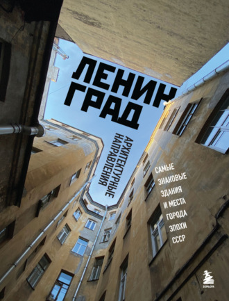 Валерия Черепенчук. Ленинград. Самые знаковые здания и места города эпохи СССР