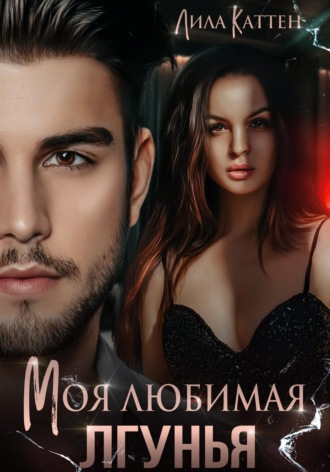 Лила Каттен. Моя любимая лгунья