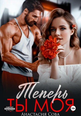Теперь ты моя. 