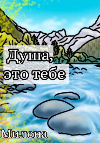 Милена. Душа, это тебе