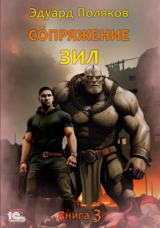 Эдуард Поляков. Сопряжение. ЗИЛ. Книга 3