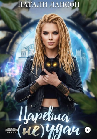 Царевна (не) удач. 