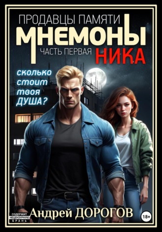 Мнемоны. Продавцы памяти. Часть первая. Ника. 