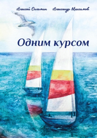 Алексей Вячеславович Соломин. Одним курсом