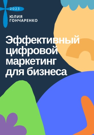 Эффективный цифровой маркетинг для бизнеса. Юлия Гончаренко