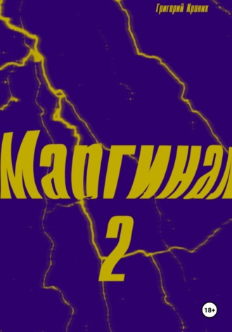 Маргинал 2. 