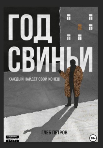 Глеб Петров. Год Свиньи