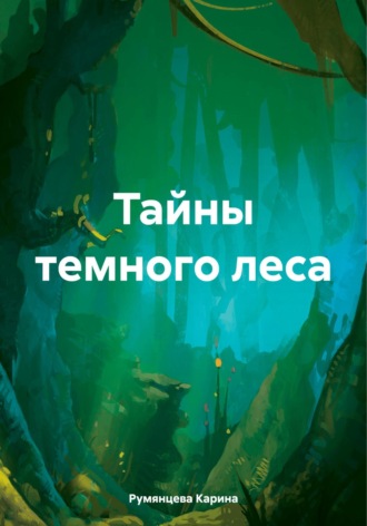 Тайны темного леса. 